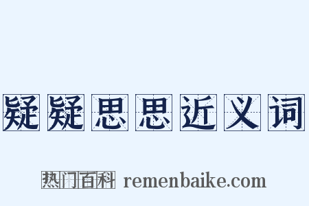 疑疑思思近义词是什么意思的图片